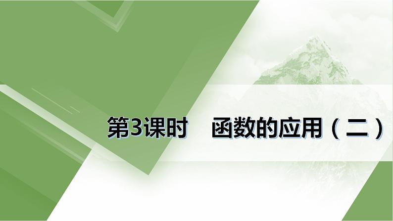 人教A版 学业考试复习 必修一 第四章 第三课时　函数的应用（二） 课件第1页