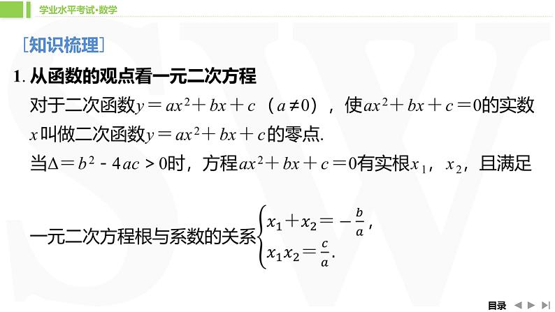 人教A版 学业考试复习 必修一 第二章 第二课时　二次函数与一元二次方程、不等式 课件04