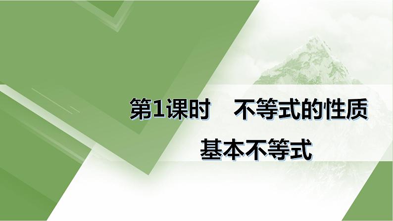 人教A版 学业考试复习 必修一 第二章 第一课时　不等式的性质　基本不等式 课件第2页