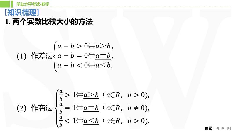 人教A版 学业考试复习 必修一 第二章 第一课时　不等式的性质　基本不等式 课件第5页