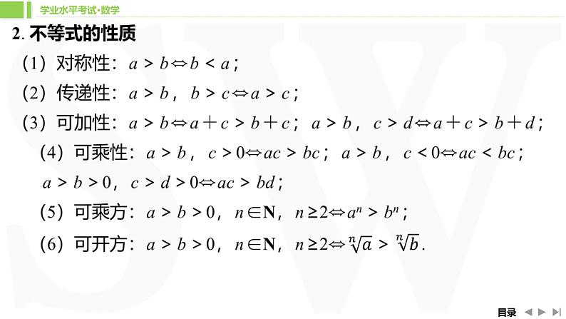 人教A版 学业考试复习 必修一 第二章 第一课时　不等式的性质　基本不等式 课件第6页