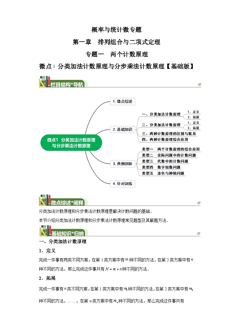 【概率与统计微专题】第一章排列组合与二项式定理专题一两个计数原理微点1分类加法计数原理与分步乘法计数01
