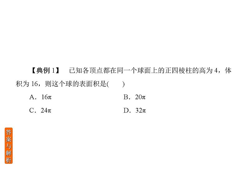 高考专题 外接球与内切球专题-PPT课件05