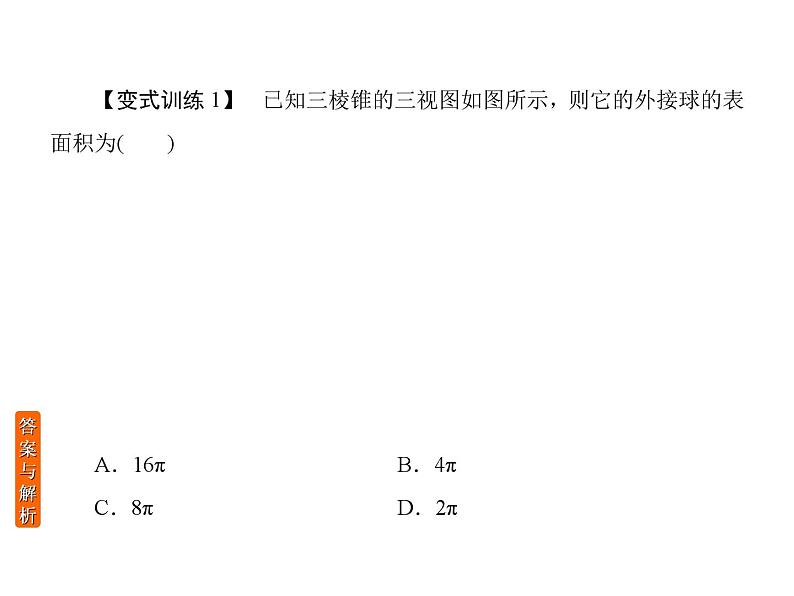 高考专题 外接球与内切球专题-PPT课件08