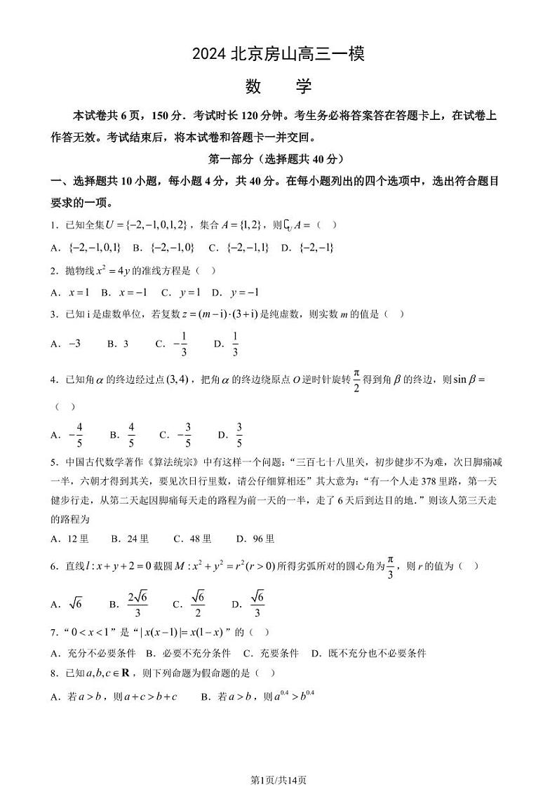 2024北京房山高三一模数学试题及答案01