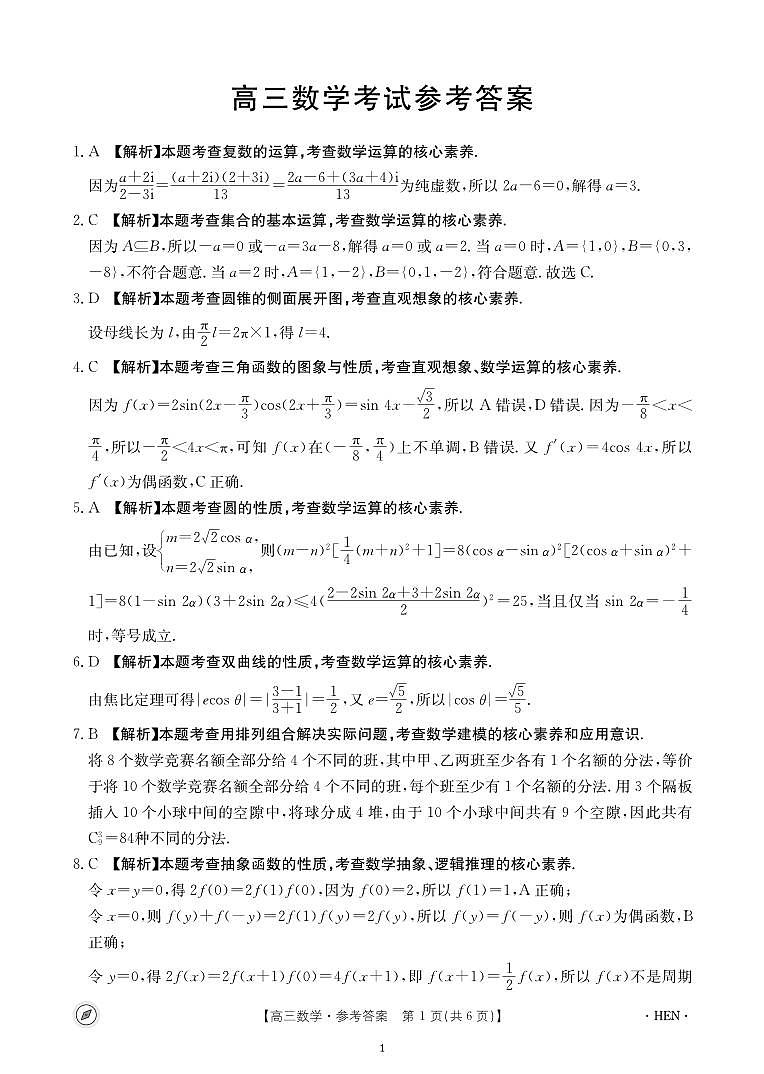 河南省2024届高三下学期4月联考数学试题答案01