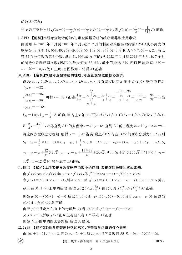 河南省2024届高三下学期4月联考数学试题答案02