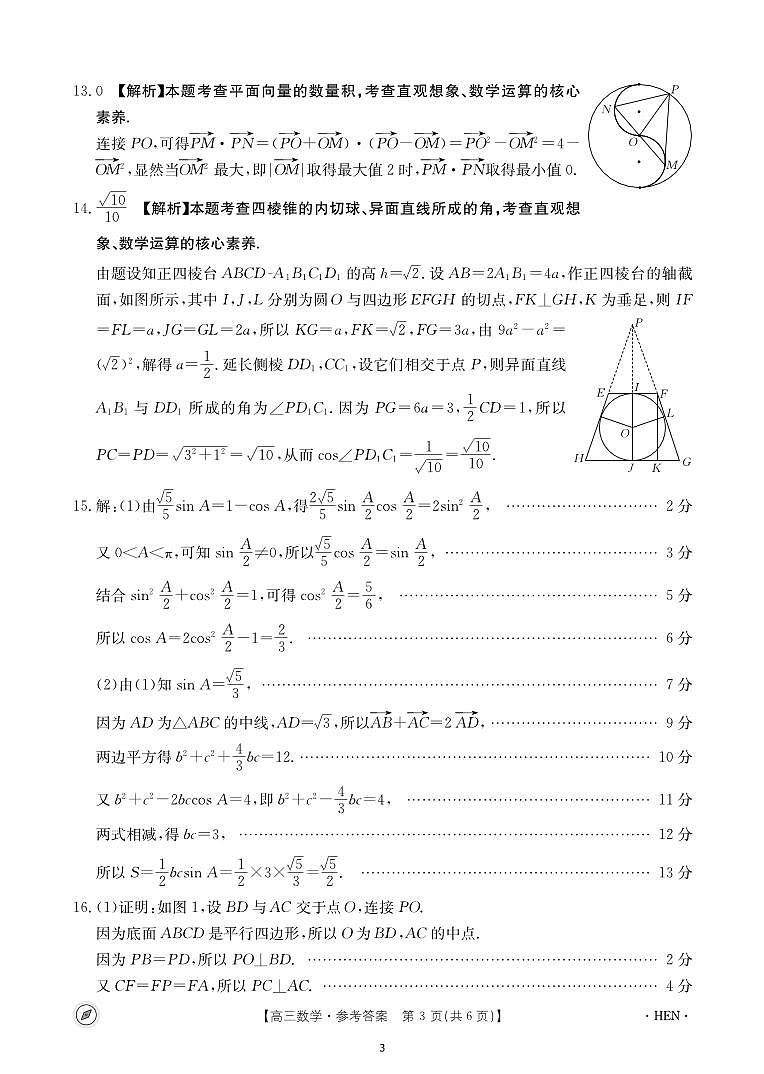 河南省2024届高三下学期4月联考数学试题答案03