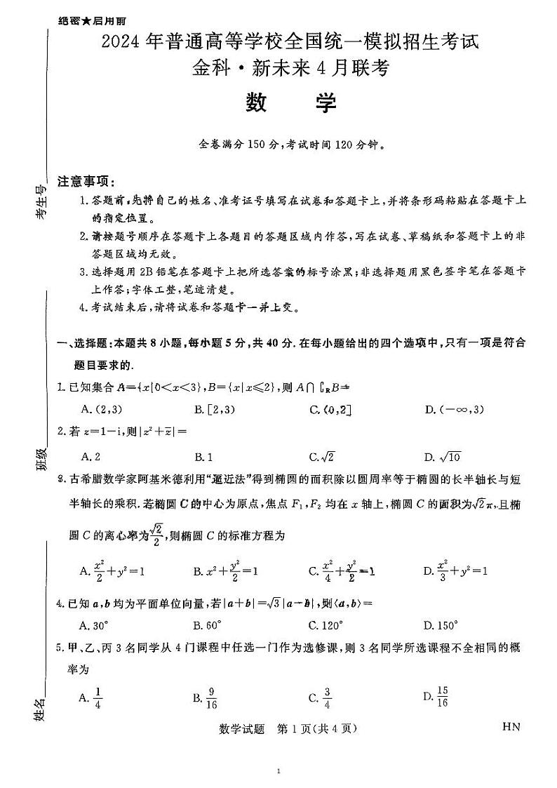 金科大联考·新未来2024届高三下学期4月联考试题 数学试卷第1页