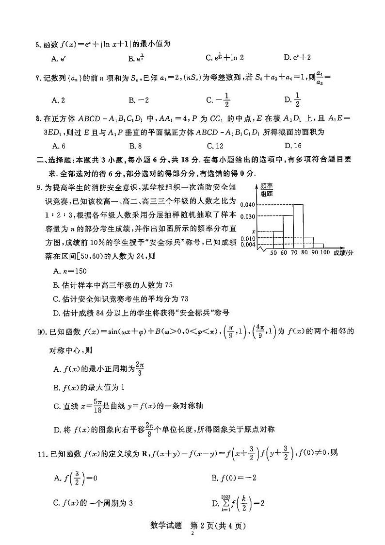 金科大联考·新未来2024届高三下学期4月联考试题 数学试卷第2页