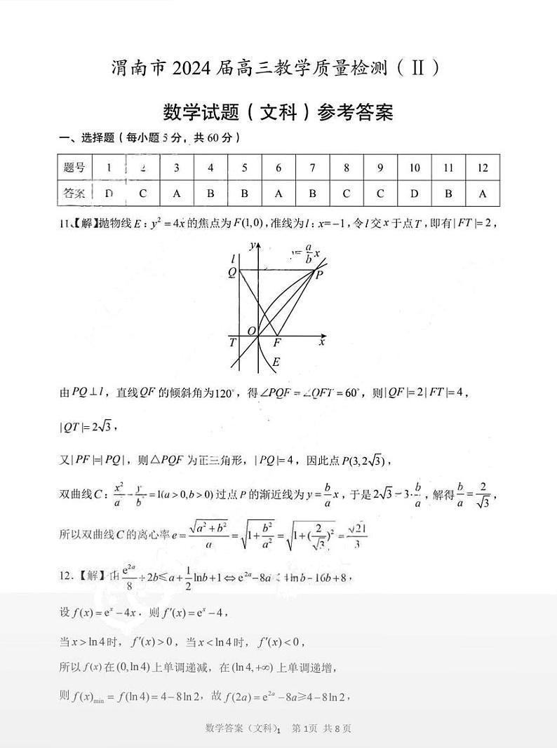 陕西省渭南市2024届高三下学期教学质量检测（Ⅱ）文数答案第1页