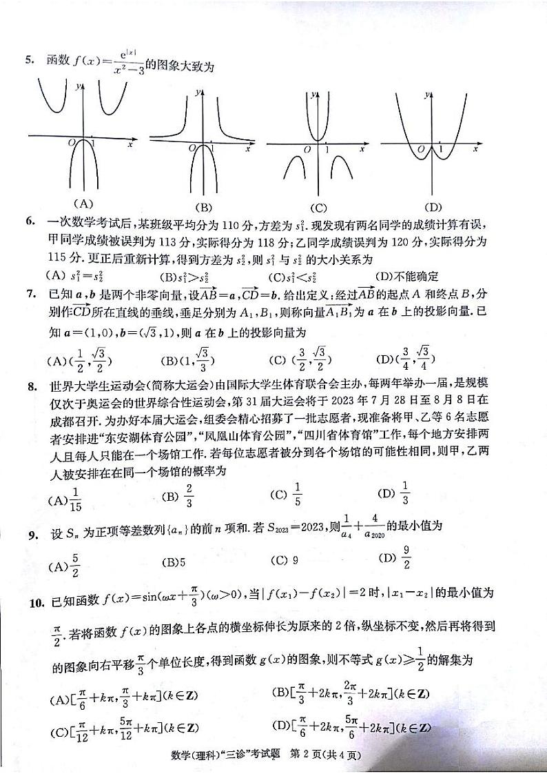 四川省成都市2023届高中毕业班第三次诊断性检测 理数第2页