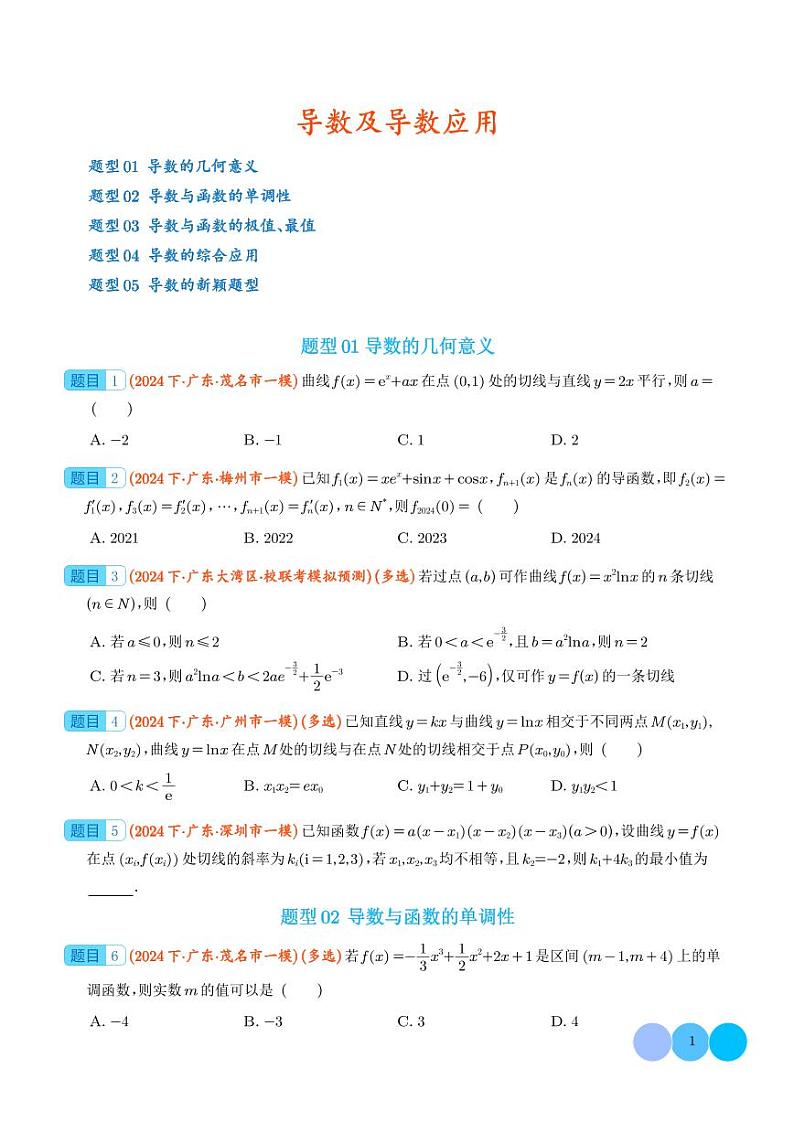 2024年新高考数学二轮培优专题 导数及导数的应用（原卷版+含解析）第1页