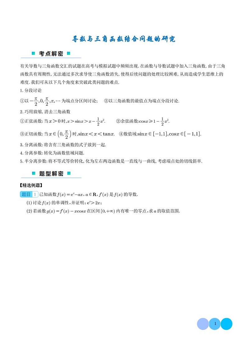 2024年新高考数学二轮培优专题 导数与三角函数结合问题的研究（原卷版+含解析）第1页