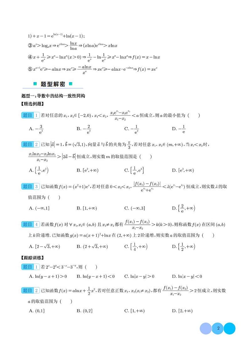 2024年新高考数学二轮培优专题 导数中的六大同构体系专项突破（原卷版+含解析）02