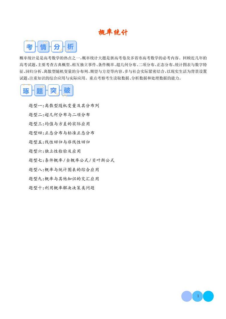 2024年新高考数学二轮培优专题 概率统计（原卷版+含解析）第1页