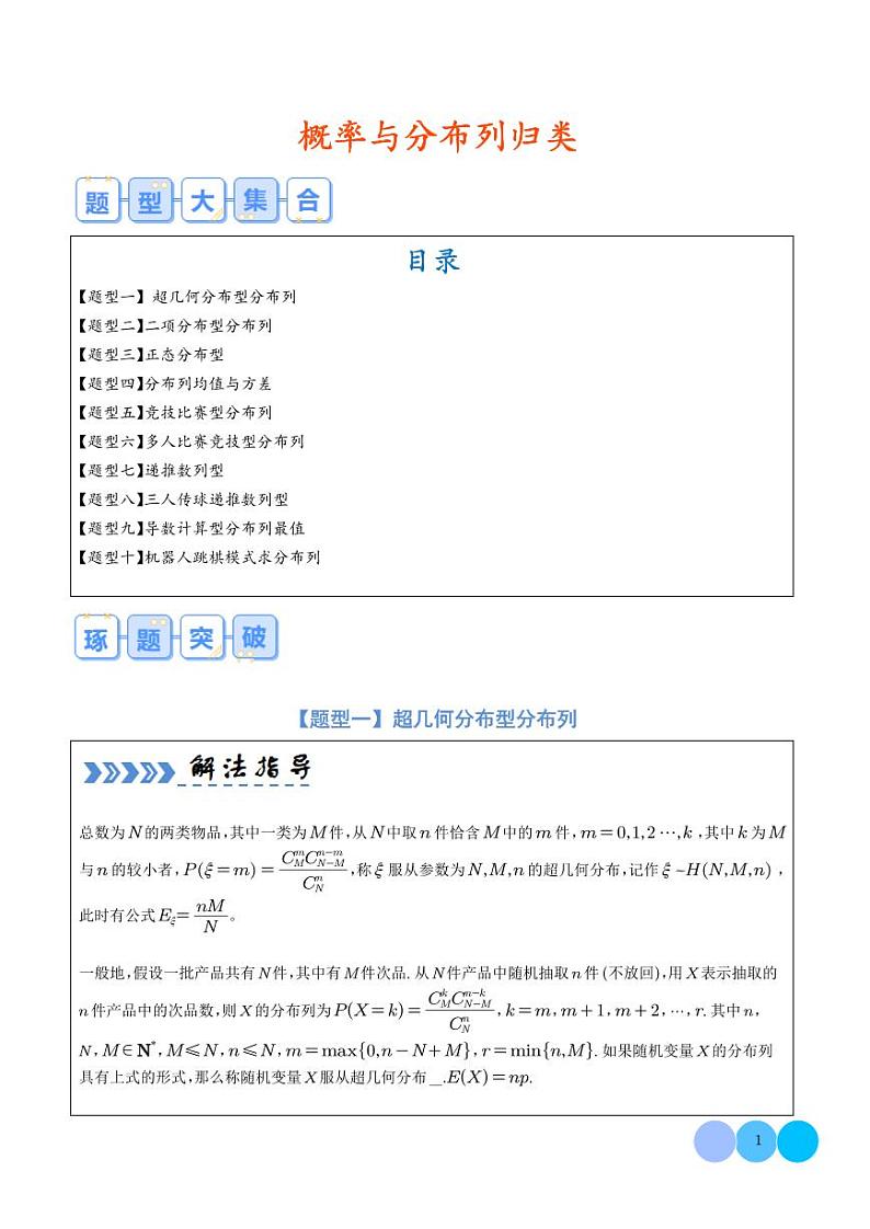 2024年新高考数学二轮培优专题 概率与分布列归类（原卷版+含解析）第1页
