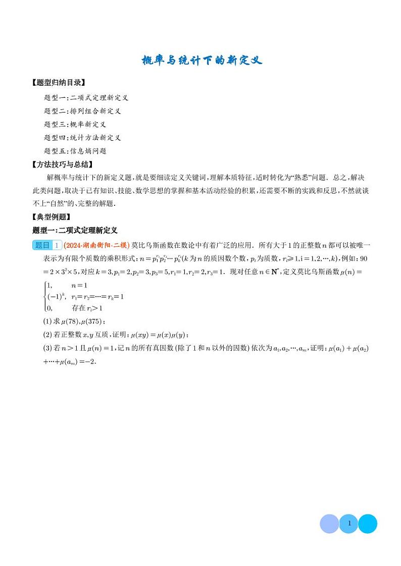 2024年新高考数学二轮培优专题 概率与统计下的新定义（原卷版+含解析）第1页