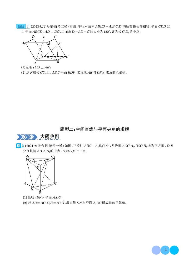 2024年新高考数学二轮培优专题 立体几何（7大题型）（原卷版+含解析）第3页