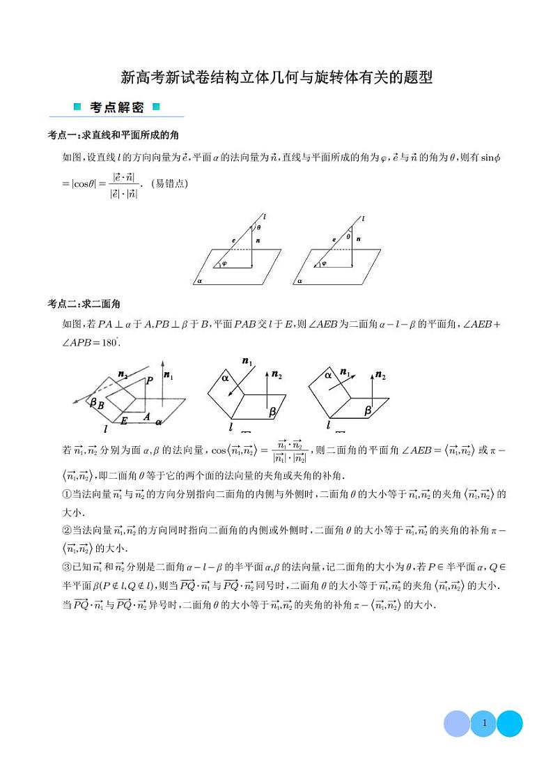 2024年新高考数学二轮培优专题 立体几何与旋转体有关的题型（原卷版+含解析）第1页