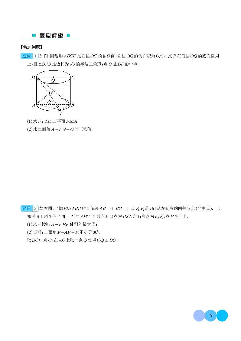 2024年新高考数学二轮培优专题 立体几何与旋转体有关的题型（原卷版+含解析）第2页
