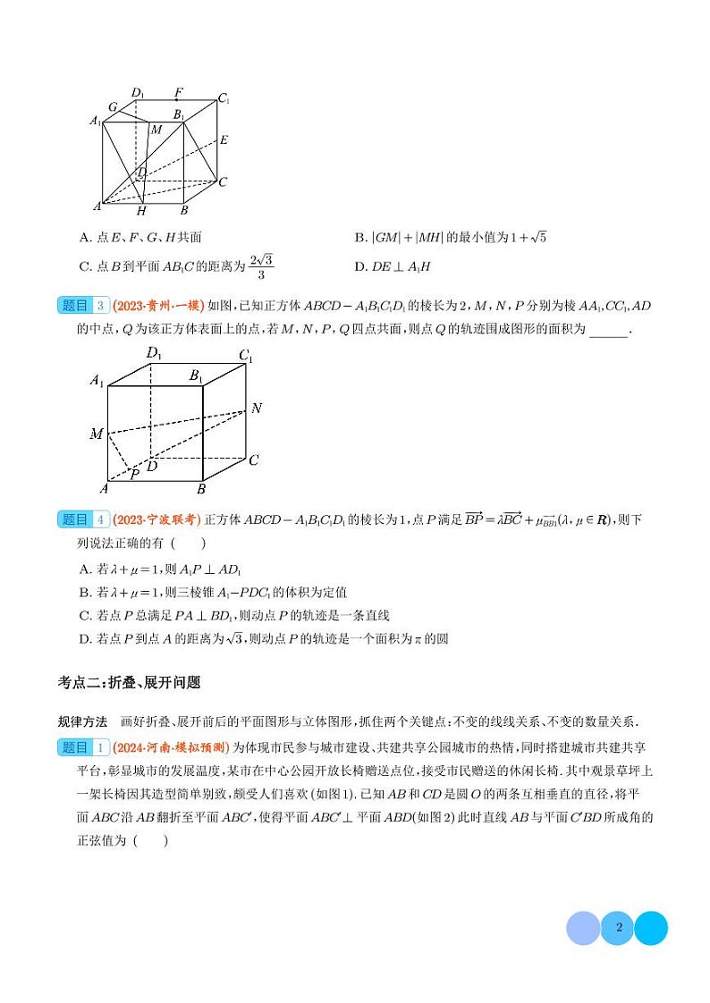 2024年新高考数学二轮培优专题 立体几何中的动态问题（原卷版+含解析）第2页