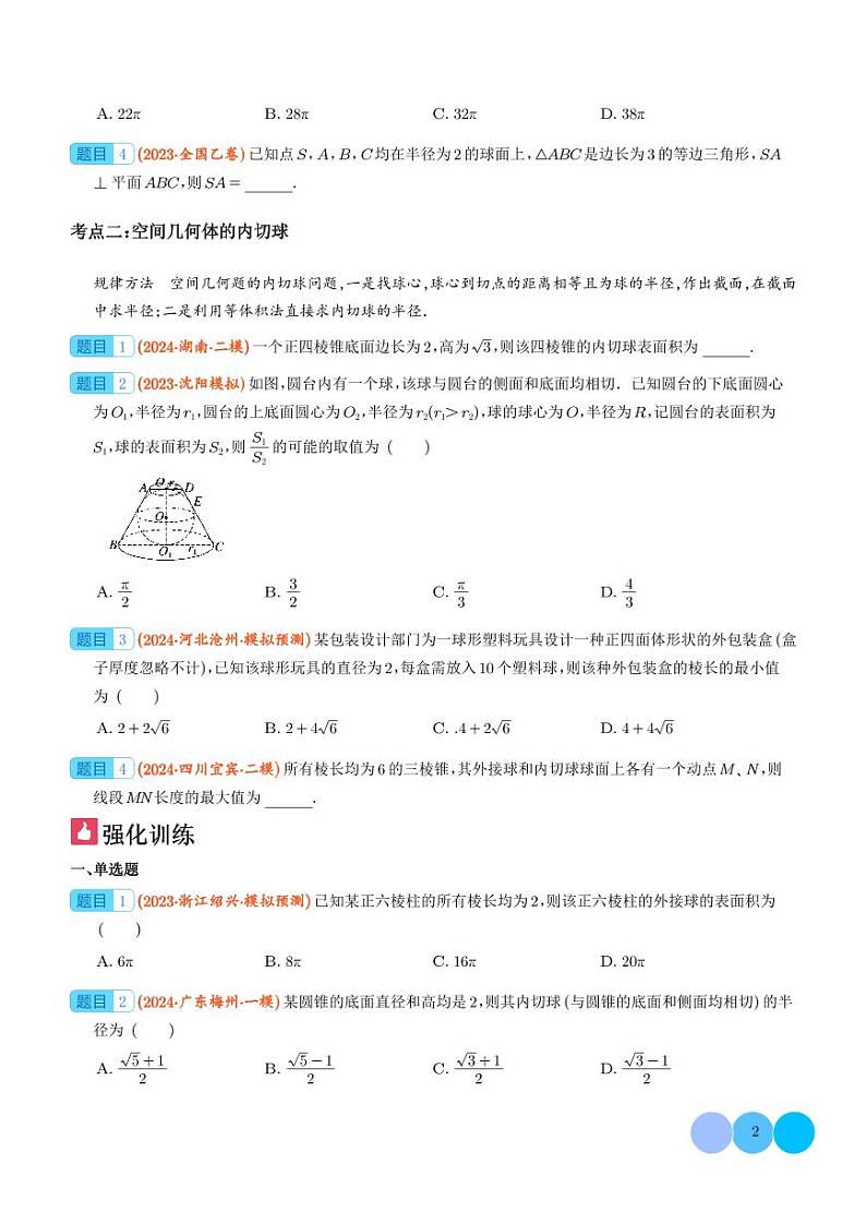 2024年新高考数学二轮培优专题 球的切接问题（原卷版+含解析）02