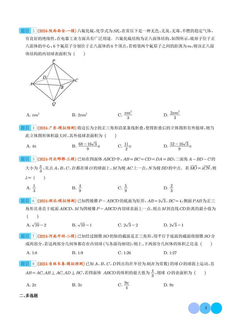2024年新高考数学二轮培优专题 球的切接问题（原卷版+含解析）03