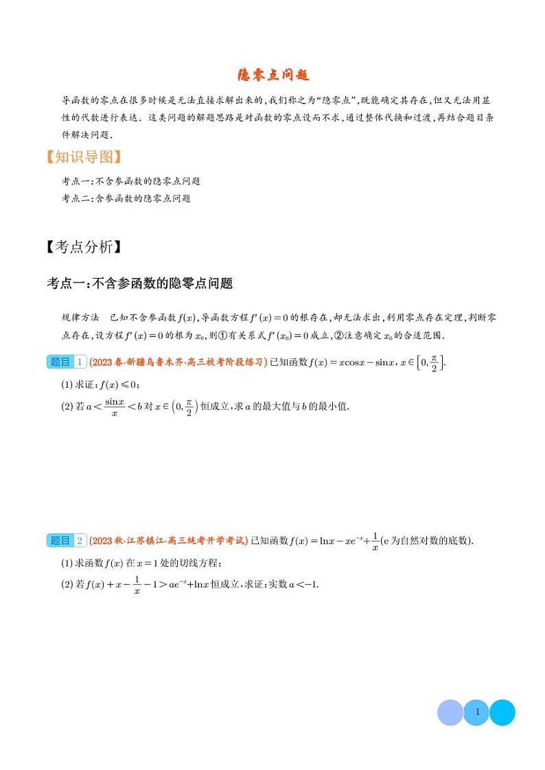 2024年新高考数学二轮培优专题 隐零点问题（原卷版+含解析）第1页