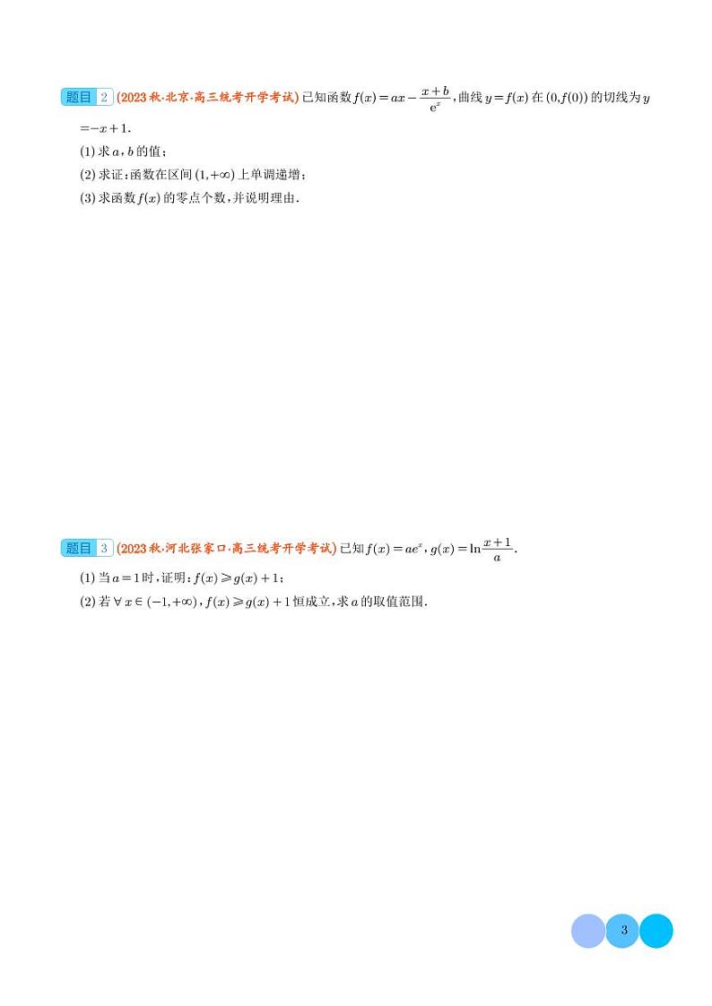 2024年新高考数学二轮培优专题 隐零点问题（原卷版+含解析）第3页