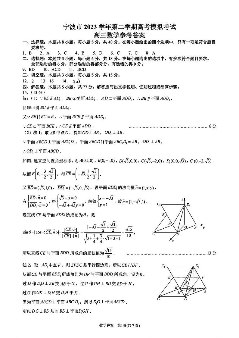 宁波市 2023 学年第二学期高考模拟考试高三数学试题卷（附参考答案）01