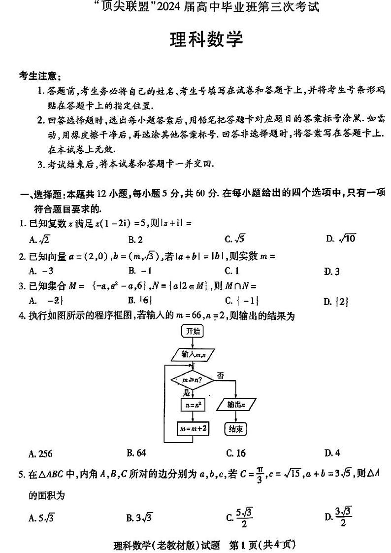 天一大联考·“顶尖联盟”2024届高中毕业班第三次考试理科数学试题（附参考答案）01