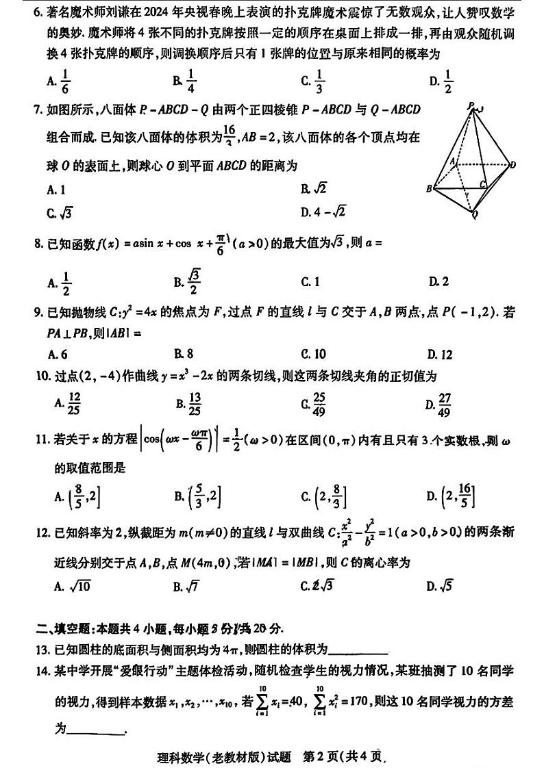 天一大联考·“顶尖联盟”2024届高中毕业班第三次考试理科数学试题（附参考答案）02