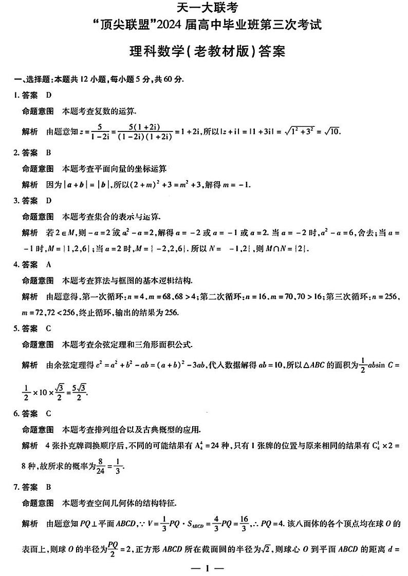 天一大联考·“顶尖联盟”2024届高中毕业班第三次考试理科数学试题（附参考答案）01