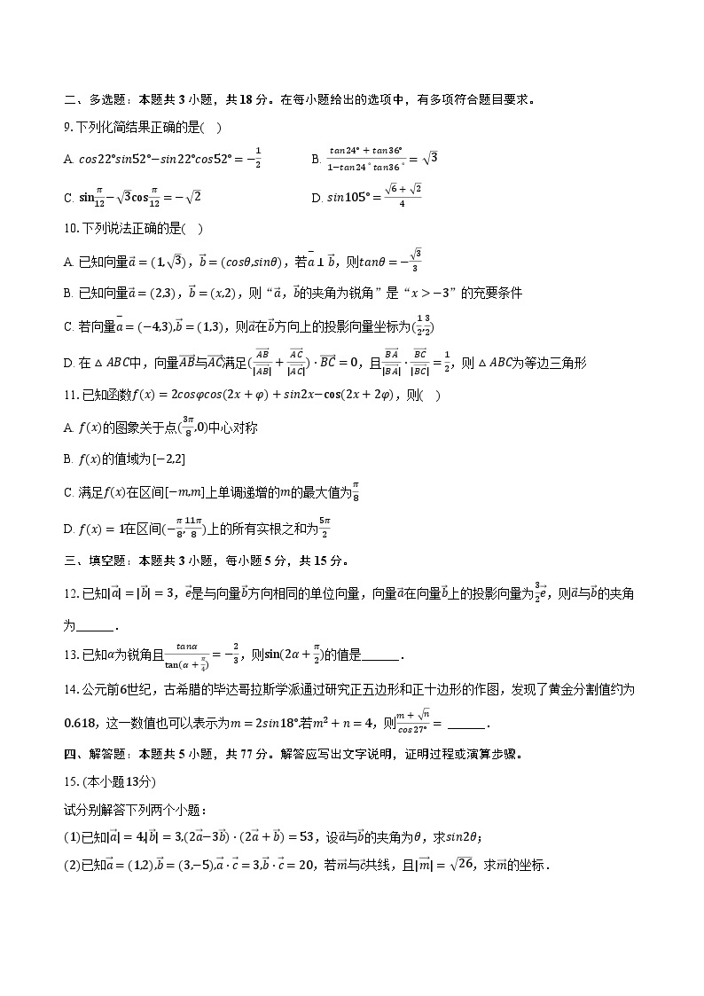 2023-2024学年江苏省常州市前黄高级中学高一（下）自主练习数学试卷（3月份）（含解析）02