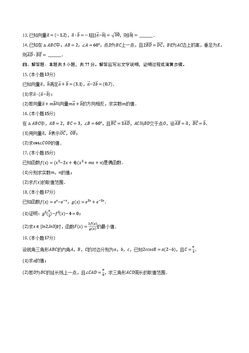 2023-2024学年河南省青桐鸣大联考高一（下）月考数学试卷（3月份）（含解析）第3页