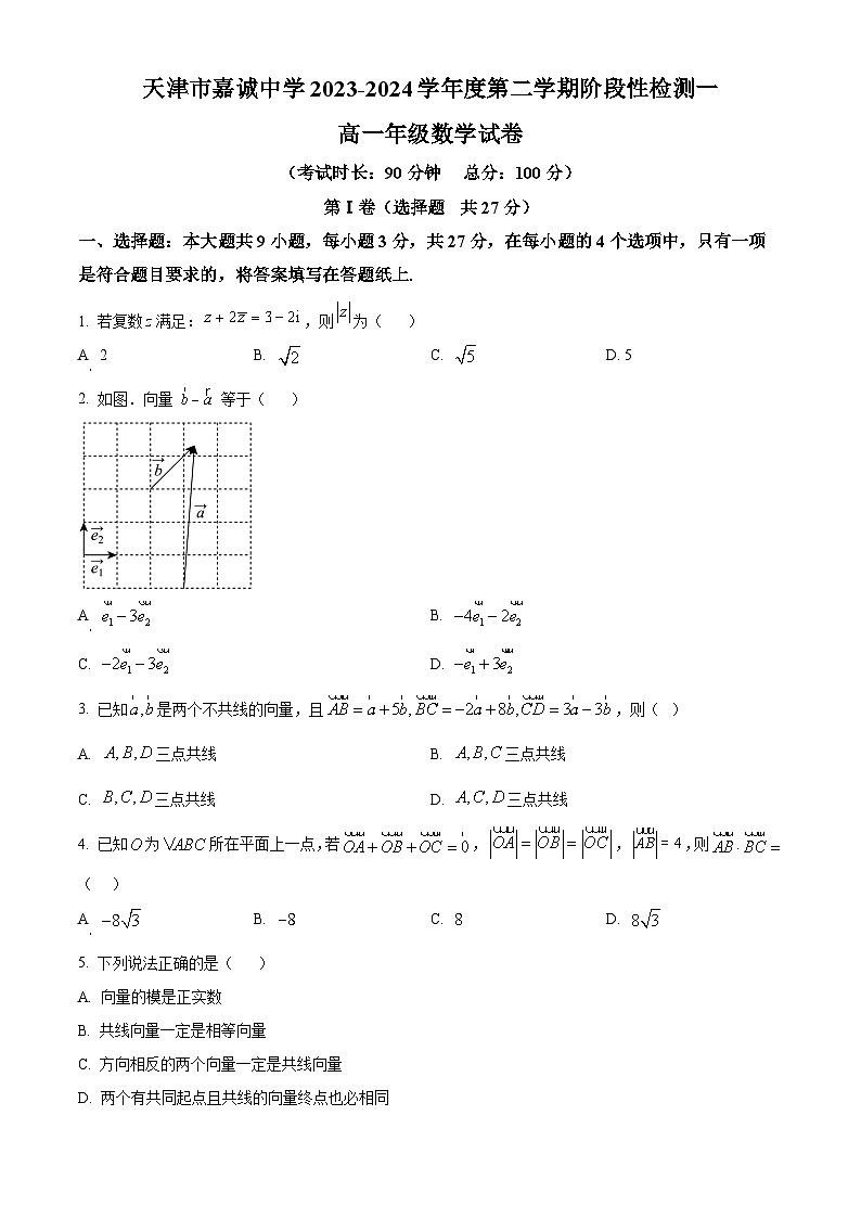 天津市嘉诚中学2023-2024学年高一下学期第一次月考数学试卷（原卷版）第1页