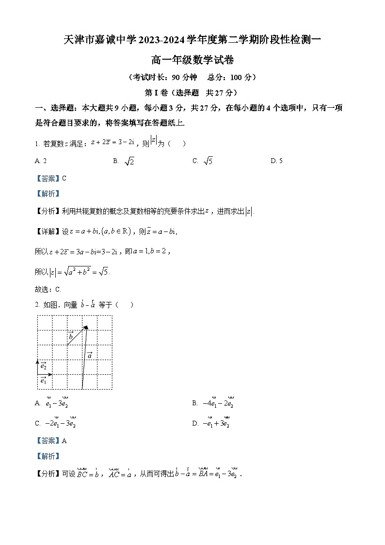 天津市嘉诚中学2023-2024学年高一下学期第一次月考数学试卷（解析版）第1页