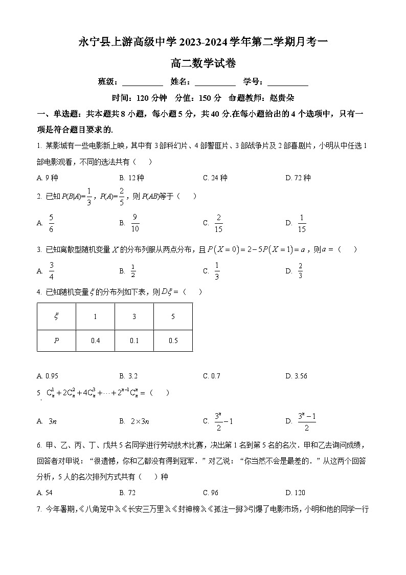 宁夏永宁县上游高级中学2023-2024学年高二下学期月考一数学试题（原卷版+解析版）01