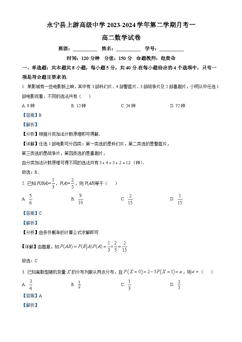 宁夏永宁县上游高级中学2023-2024学年高二下学期月考一数学试题（原卷版+解析版）01