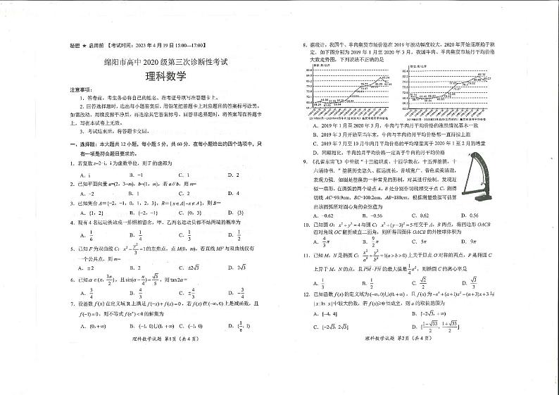 2023届四川省绵阳市高中高三第三次诊断性考试理科数学试题第1页