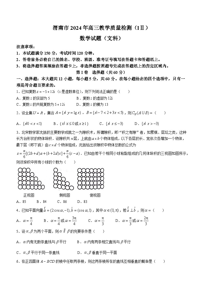 陕西省渭南市2024届高三下学期教学质量检测（Ⅱ）数学（文科）试题(无答案)第1页