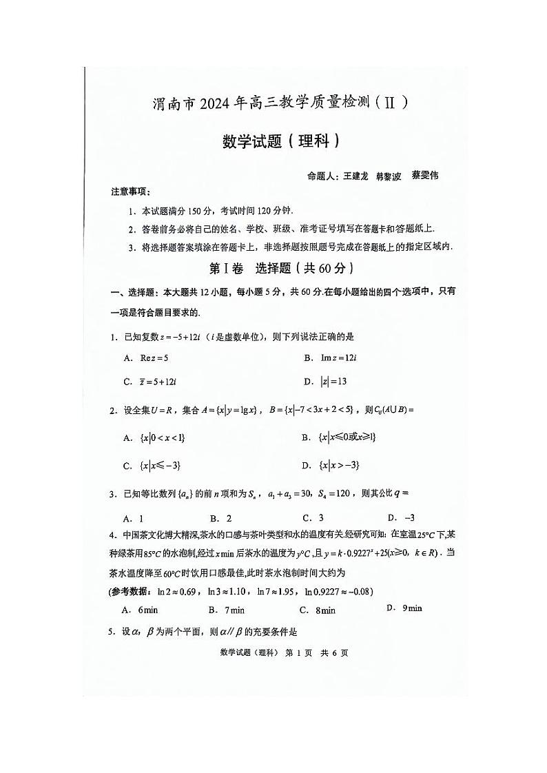 2024渭南高三下学期教学质量检测（Ⅱ）数学（理）PDF版含答案01