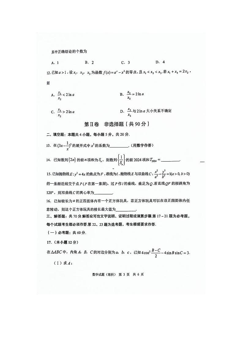 2024渭南高三下学期教学质量检测（Ⅱ）数学（理）PDF版含答案03