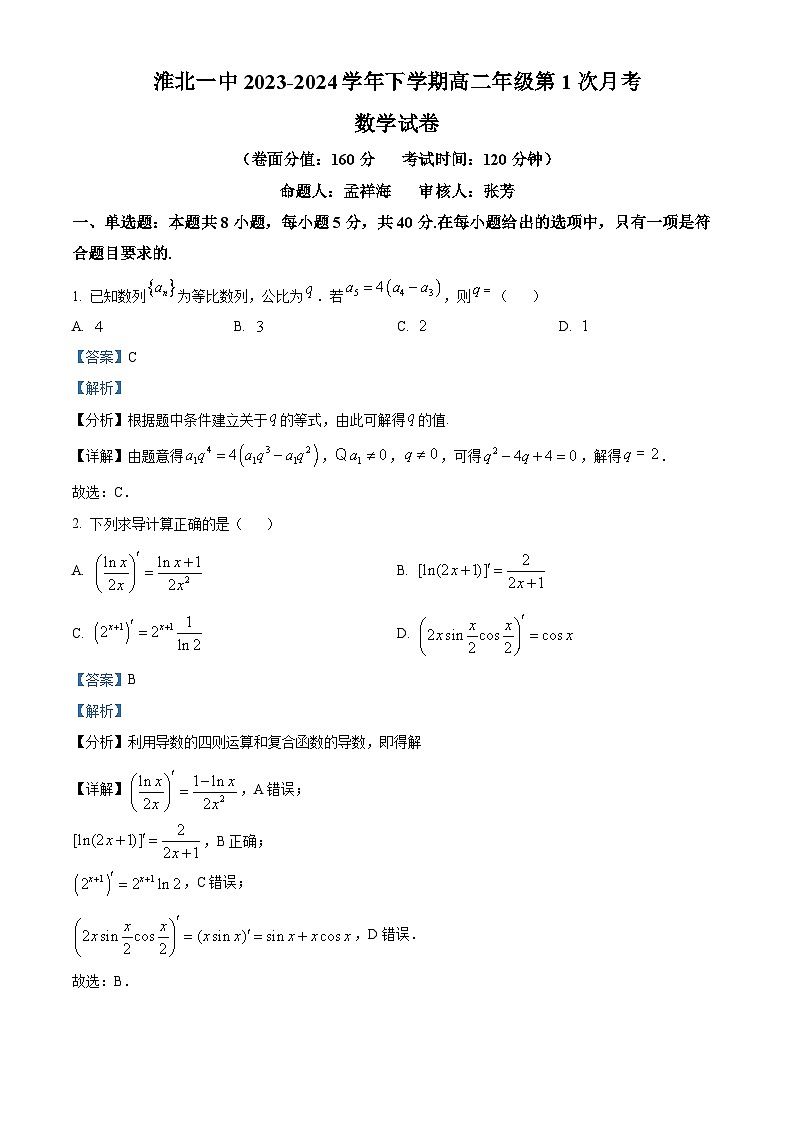 安徽省淮北市第一中学2023-2024学年高二下学期第一次月考数学试题含解析第1页