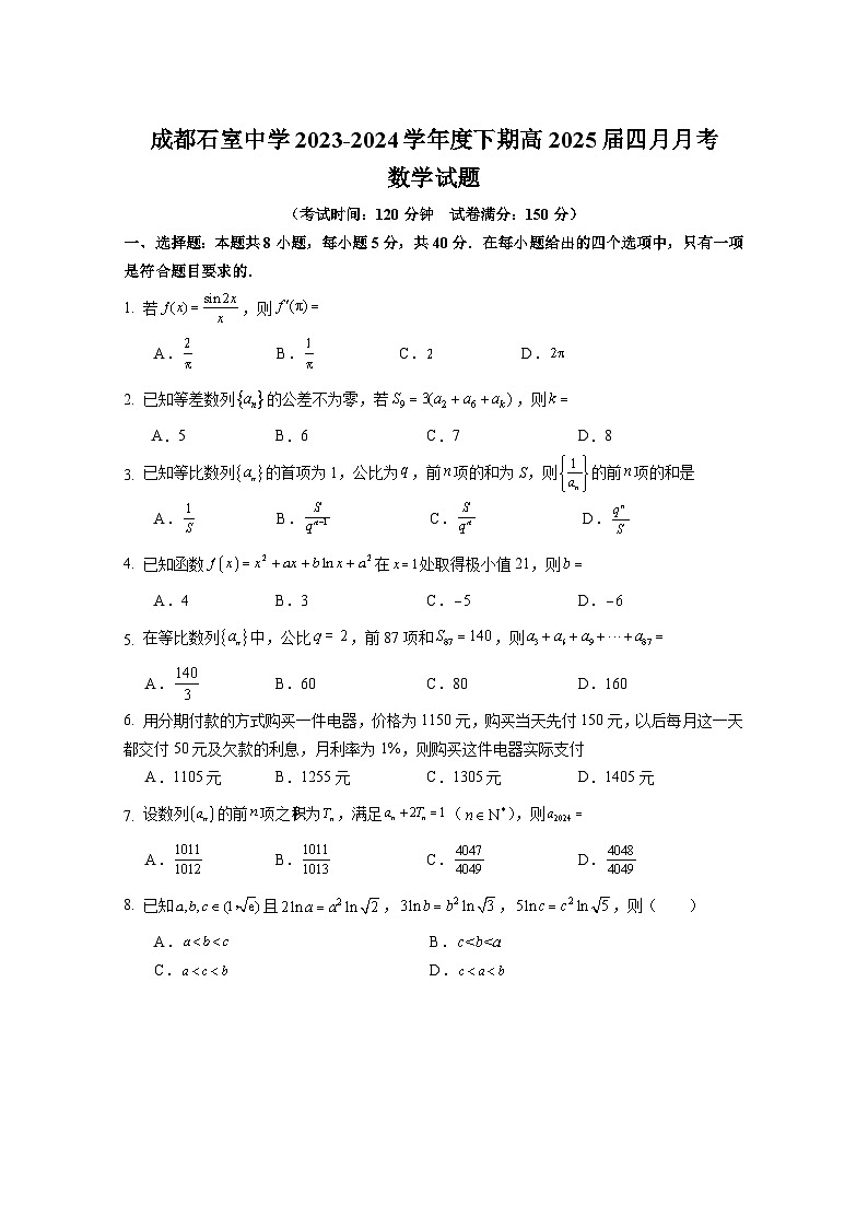 2024成都石室中学高二下学期4月月考试题数学含答案01