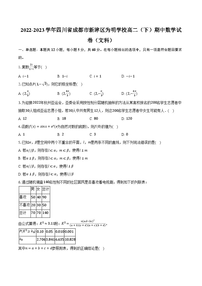 2022-2023学年四川省成都市新津区为明学校高二（下）期中数学试卷（文科）（含解析）01