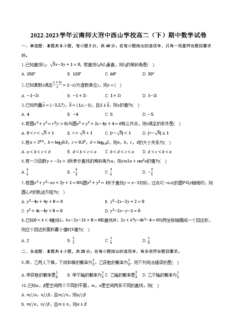 2022-2023学年云南师大附中西山学校高二（下）期中数学试卷（含解析）第1页