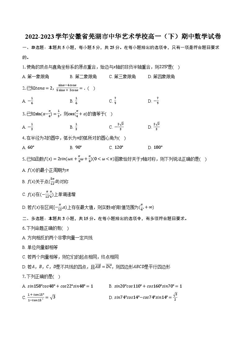 2022-2023学年安徽省芜湖市中华艺术学校高一（下）期中数学试卷（含解析）01