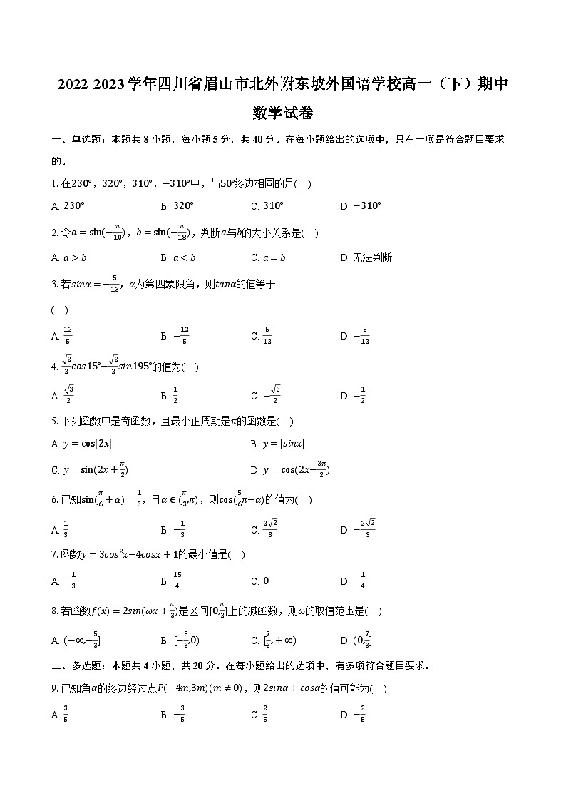 2022-2023学年四川省眉山市北外附东坡外国语学校高一（下）期中数学试卷（含解析）第1页